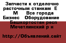 Запчасти к отделочно расточным станкам 2Е78, 2М78 - Все города Бизнес » Оборудование   . Башкортостан респ.,Мечетлинский р-н